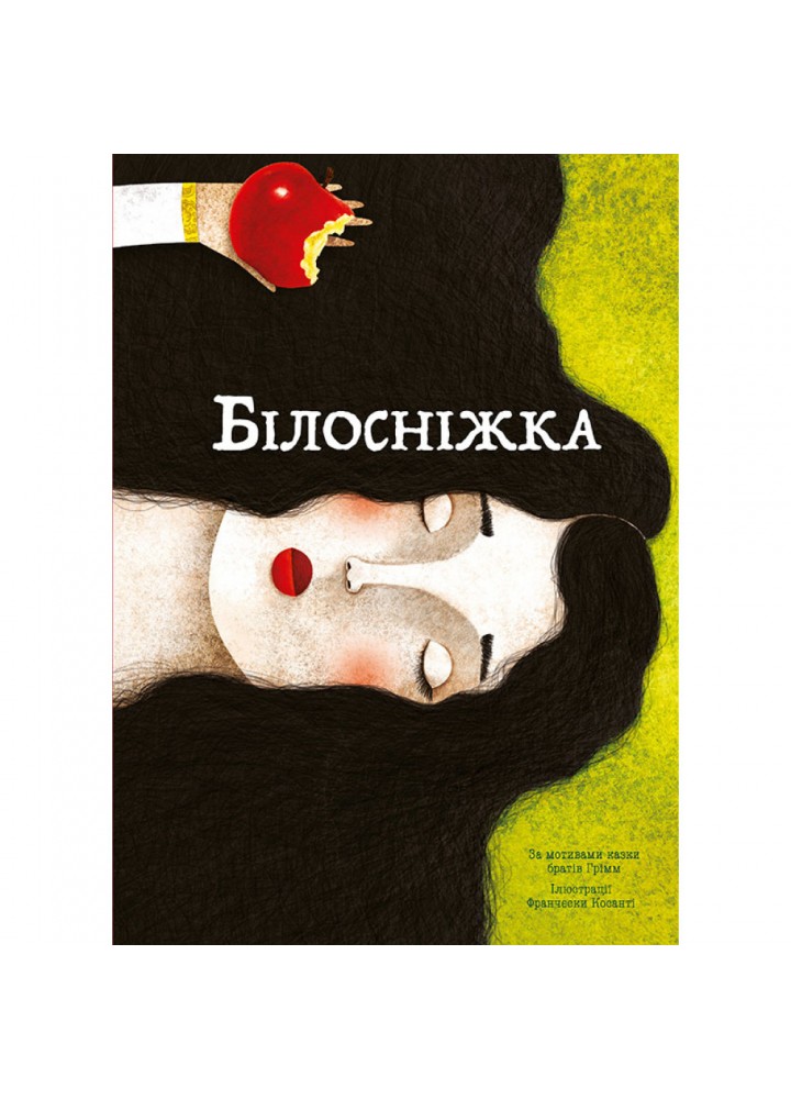 Білосніжка. Брати Грімм. 9786177537440