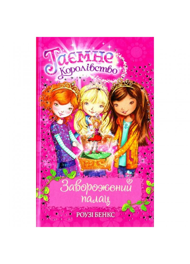 Таємне Королівство. Заворожений палац. Книга 1. Бенкс Роузі. 978-966-917-068-2