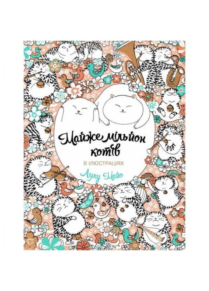 Майже мільйон котів. Книга для дозвілля - Лулу Майо- ЖОРЖ (106608)