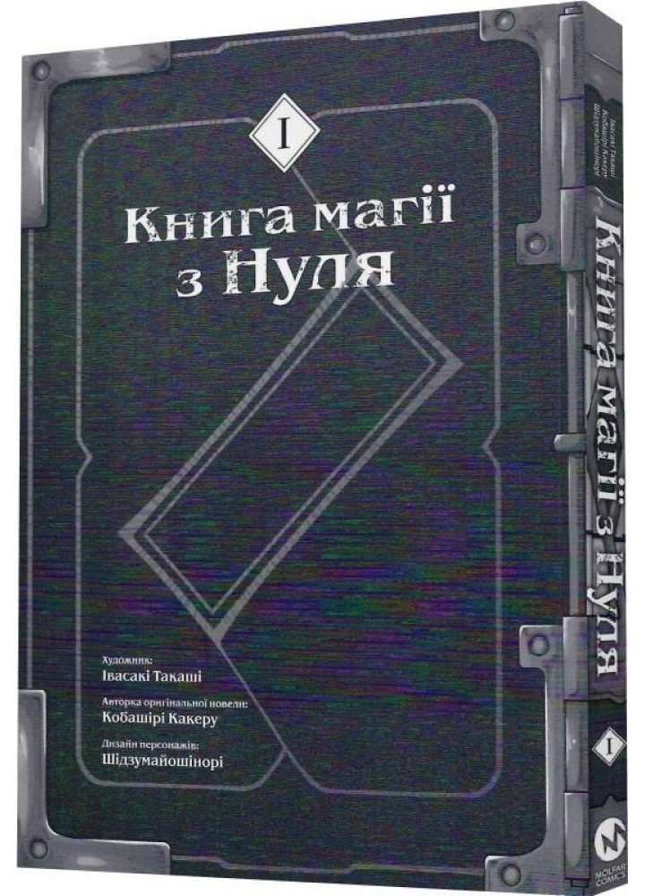 Книга магії з Нуля. Частина І - Какеру Кобашірі - MOLFAR COMICS