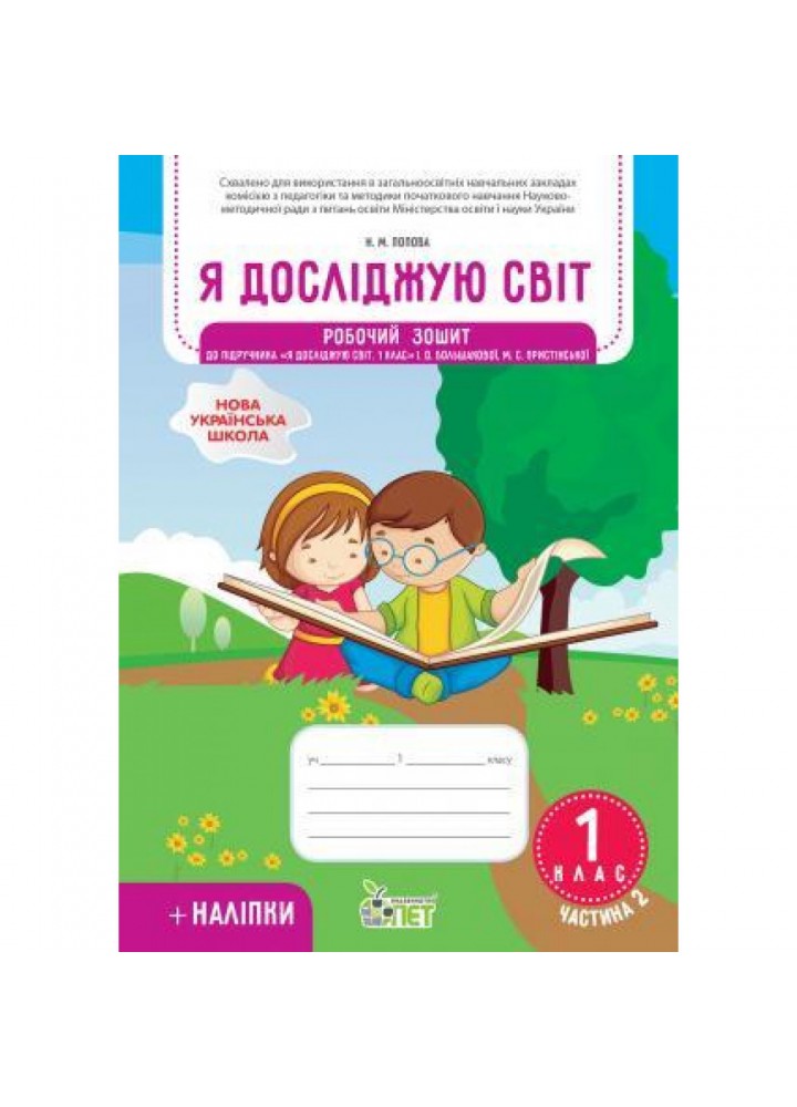 НУШ 1 клас. Я досліджую світ. Робочий зошит до підручника Большакова І.О. (із наліпками). Частина 2. Попова Н.М. 978-966-925-225-8