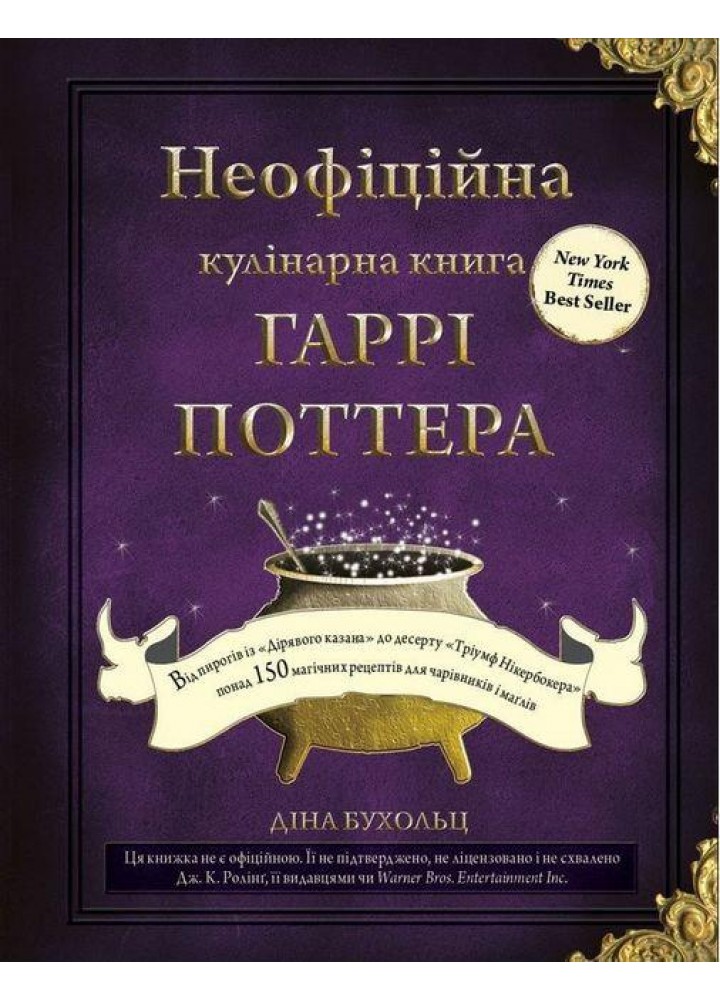 Неофіційна кулінарна книга Гаррі Поттера / Діна Бугольц / BOOK CHEF