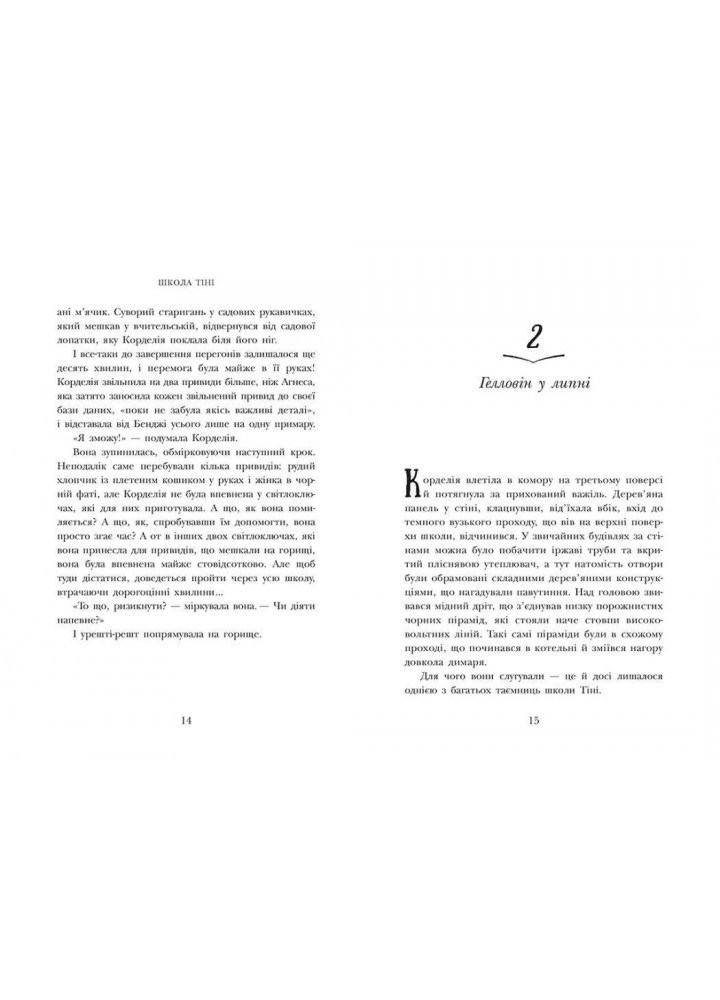 Школа Тіні. Визволення. Книга 2 - Вайт Дж. - РАНОК