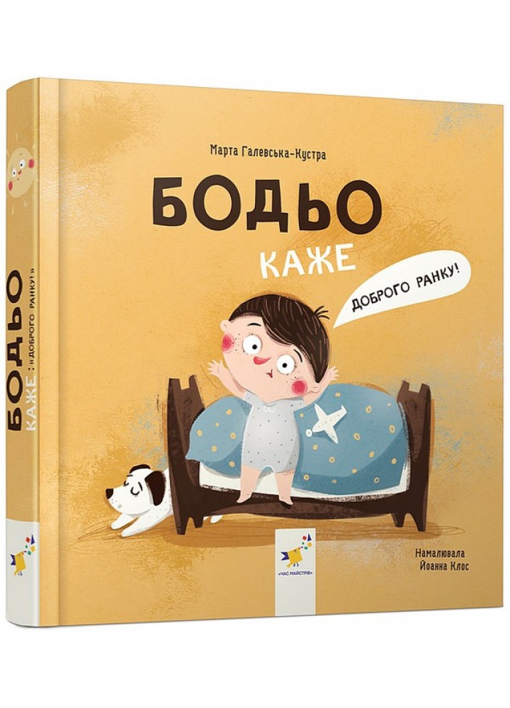 Бодьо каже: "Доброго ранку!" / ЧАС МАЙСТРІВ