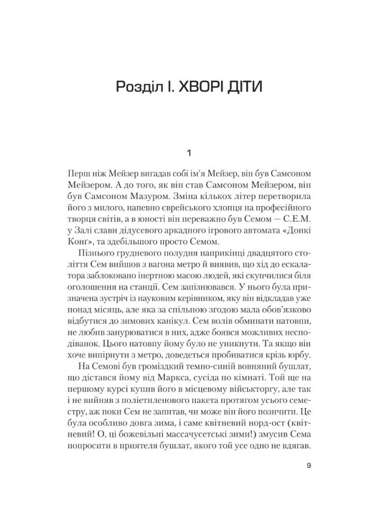 Завтра, завтра, завтра... - Зевін Ґабріель - ВІВАТ (9789669829931)