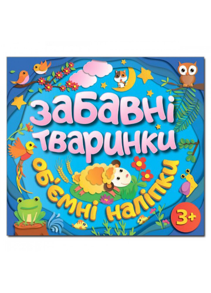Забавні тваринки. Об`ємні наліпки. Блакитна. 9786175367759