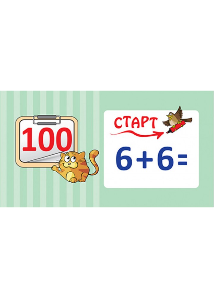 Навчальне доміно. Додавання, віднімання в межах 100 - ОСНОВА (121902)
