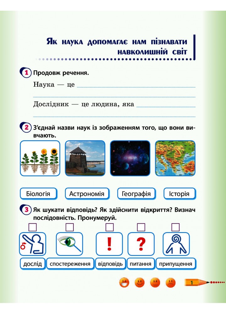 Я досліджую світ, 4 кл., Робочий зошит у 2-х ч. (до підруч. Гільберг) Ч.1 - РАНОК (117452)