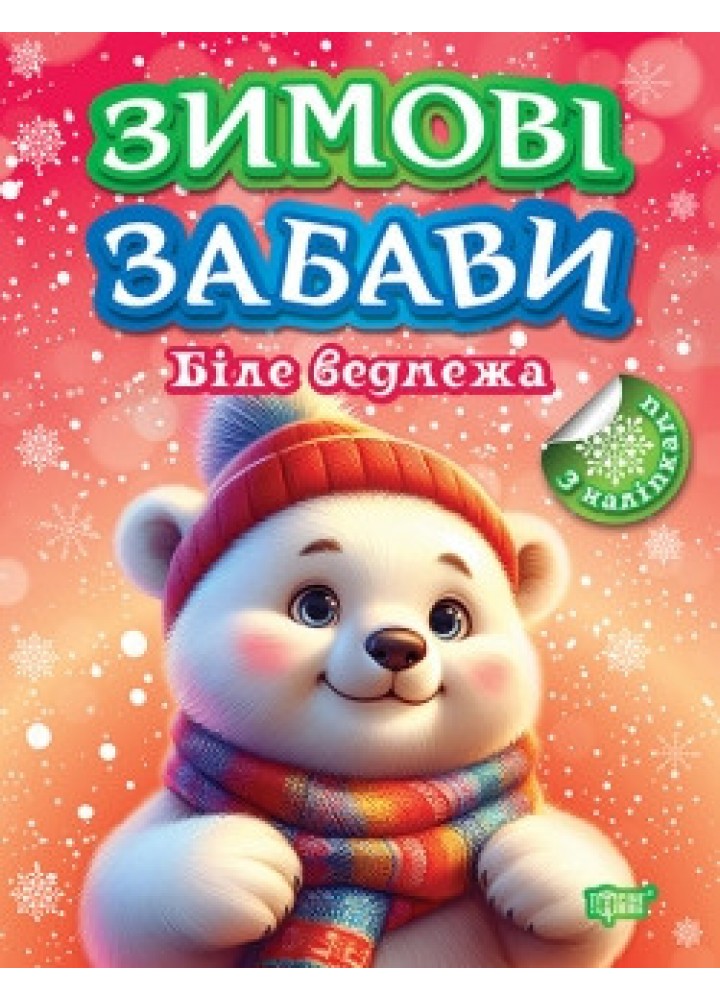 Зимові забави Біле ведмежа - ТОРСІНГ