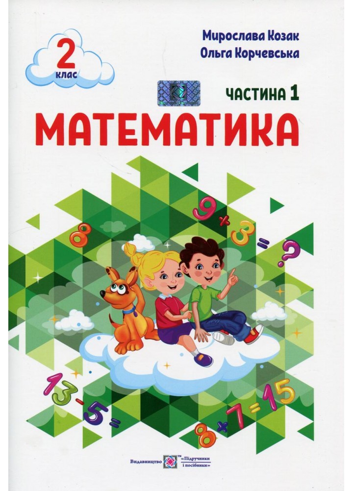 Математика. Навчальний посібник. 2 клас. ( у 3-х частинах ). Частина 1. - Козак М. - ПІП