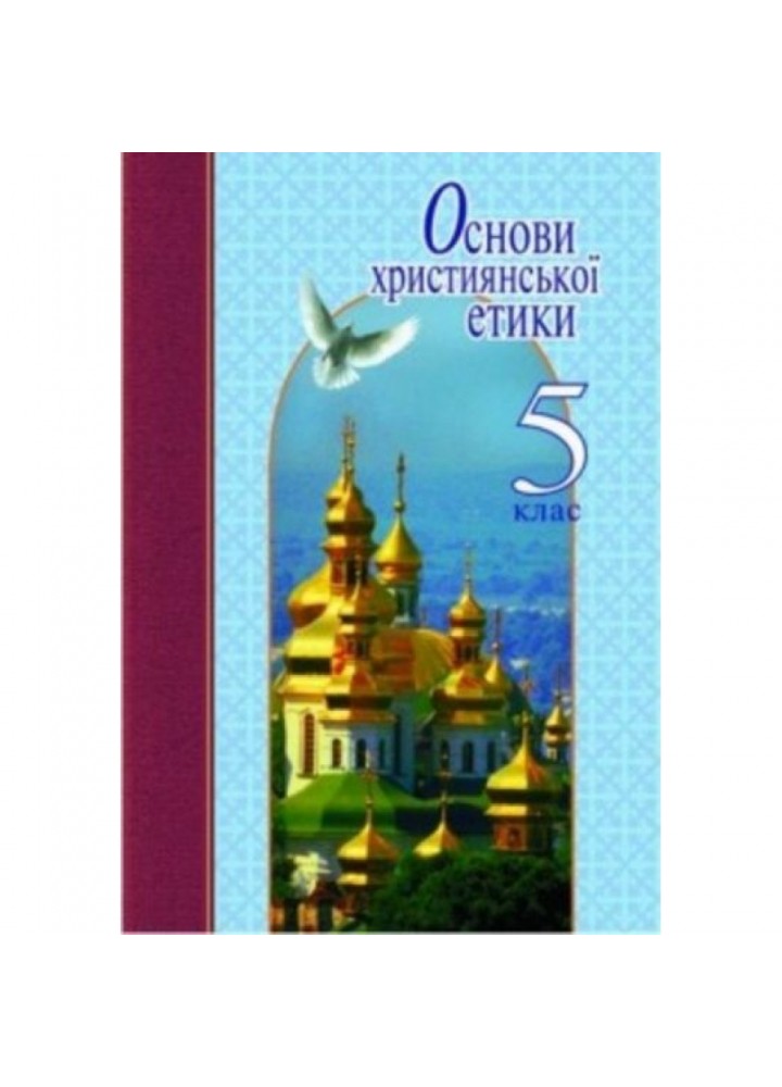 Основи християнської етики. 5 клас. Навчальний посібник. Жуковський В.М. 9789661787864