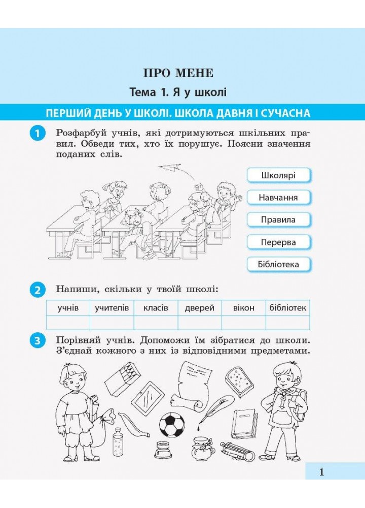 Я досліджую світ, 2 кл., Робочий зошит у 2-х ч. (до підруч. Большакової) Ч.1 - Пристінська М.С. - РАНОК