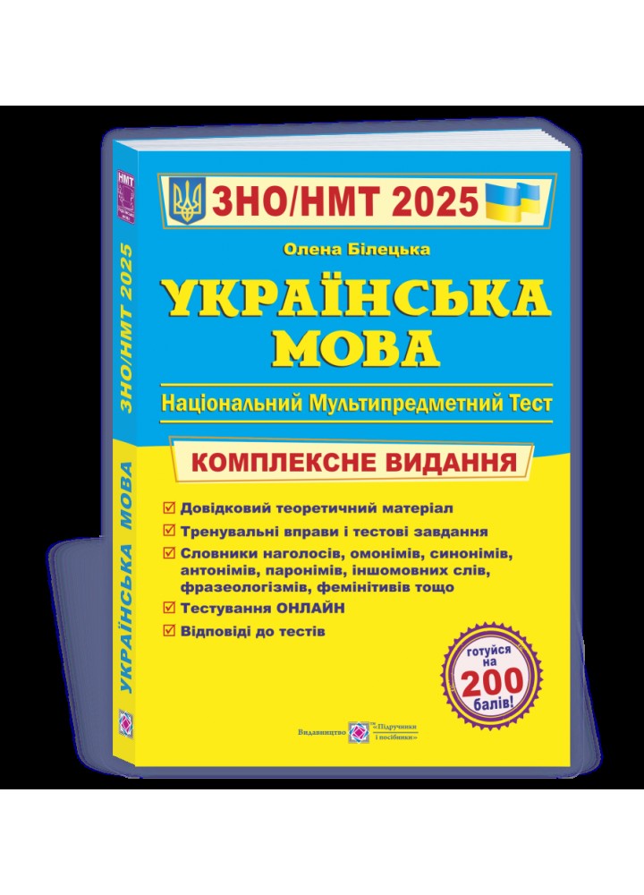 НМТ 2025. Українська мова. Комплексна підготовка до ЗНО - Білецька О. - ПІП
