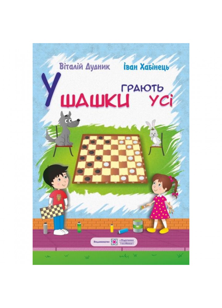 У шашки грають усі. Дудник В. 9789660722088