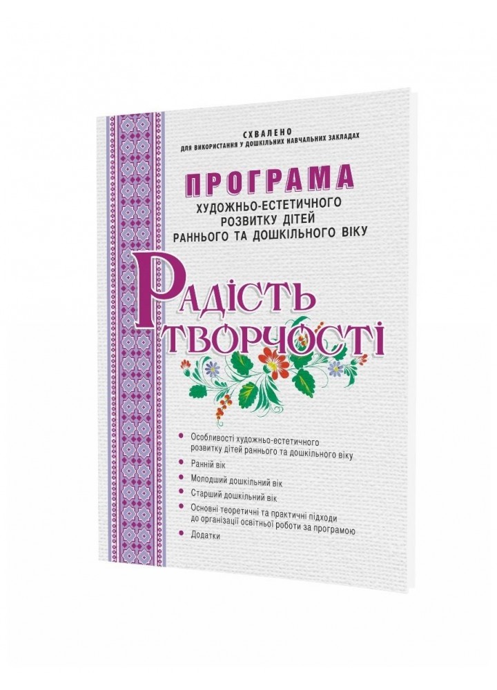 РАДІСТЬ ТВОРЧОСТІ. Програма художньо-естет. розвитку дітей раннього та дошкільного - 0 - МАНДРІВЕЦЬ (105085)