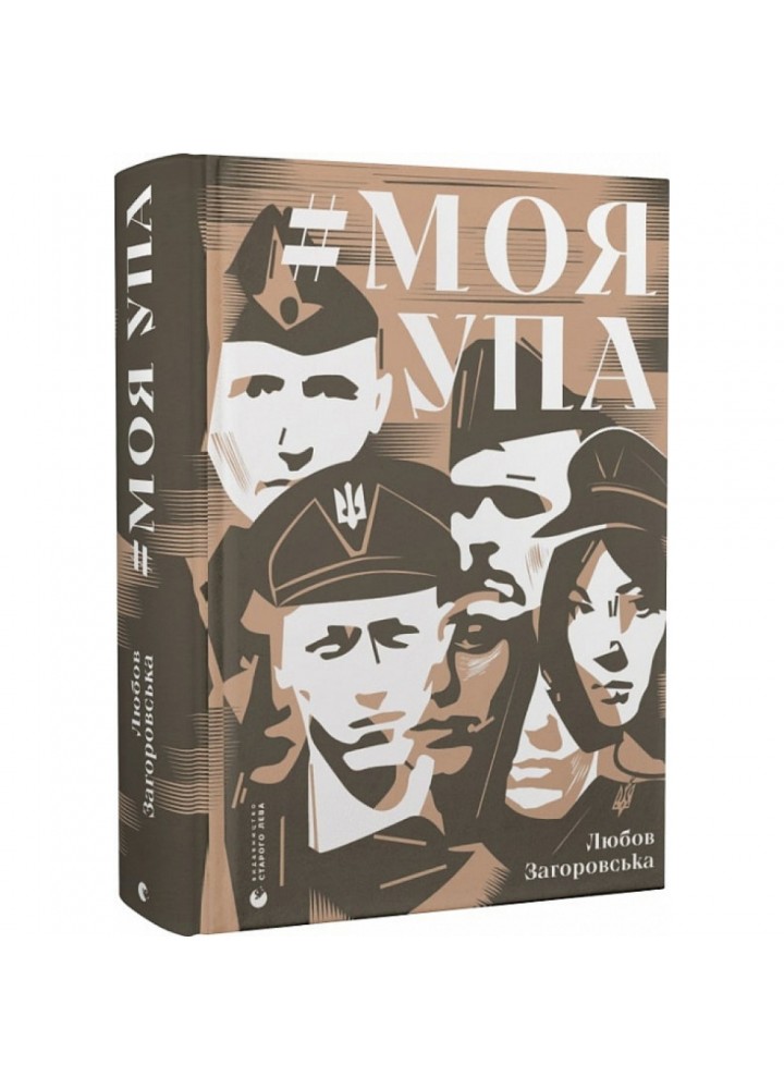 Моя УПА. Загоровська Л. 978-966-448-052-6