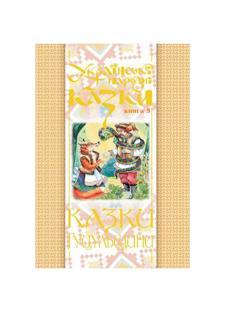 Українські народні казки. Книга 5. Казки Гуцульщини (тверда) / Зінчук Микола / БОГДАН