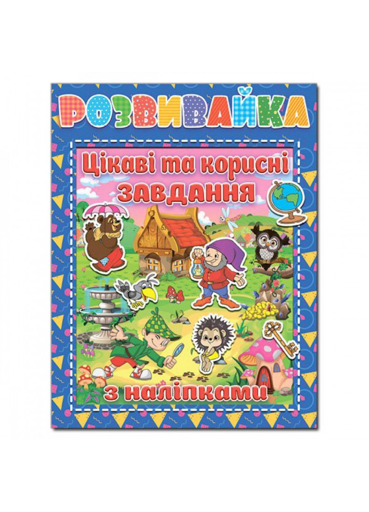 Розвивайка. Цікаві та корисні завдання. Синя. 9786175367070