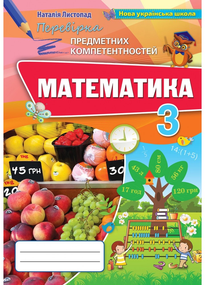 Математика, 3 кл., Перевірка предметних компетентностей, Збірник завдань для оцінювання навчальних досягнень. - Листопад Н.П. - Оріон (102681)