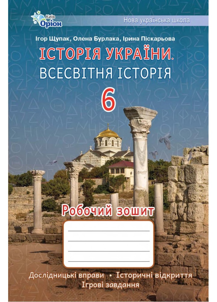 Історія України Всесвітня Історія, 6 кл., Робочий зошит (НУШ) - Щупак І.Я.- ОРІОН (106532)