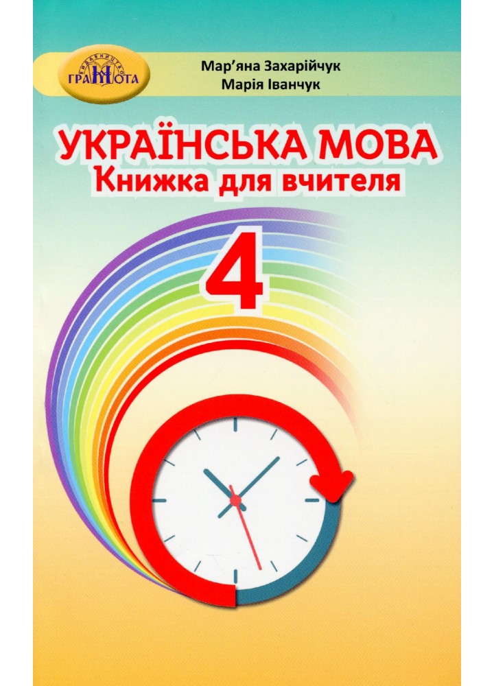 Українська мова, 4 кл., Книжка для вчителя - Захарійчук М.Д. - Грамота (107368)