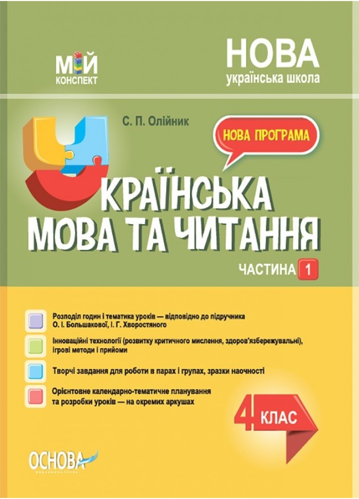 Мій конспект. Українська мова. 4 кл. Ч.1 (за підручником Большакової) - Ранок (105672)