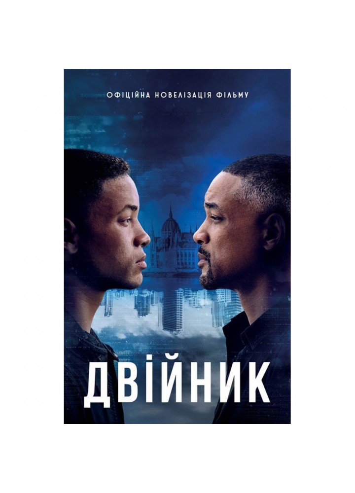 Двійник. Офіційна новелізація фільму. 978-966-948-355-3