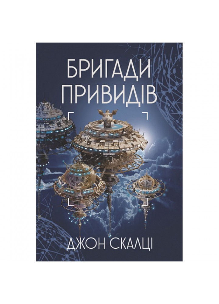 Бригади привидів : роман. Скалці Джон. 978-966-10-6806-2