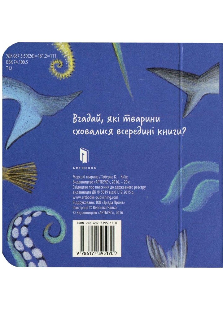 Збери веселку. Морські тварини - Таберко Катерина - АРТБУКС (120525)
