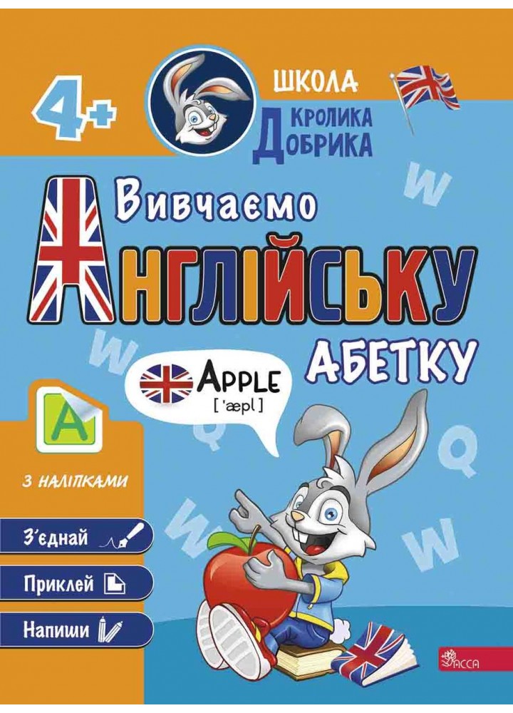 Школа Кролика Добрика. Вивчаємо англійську абетку - АССА