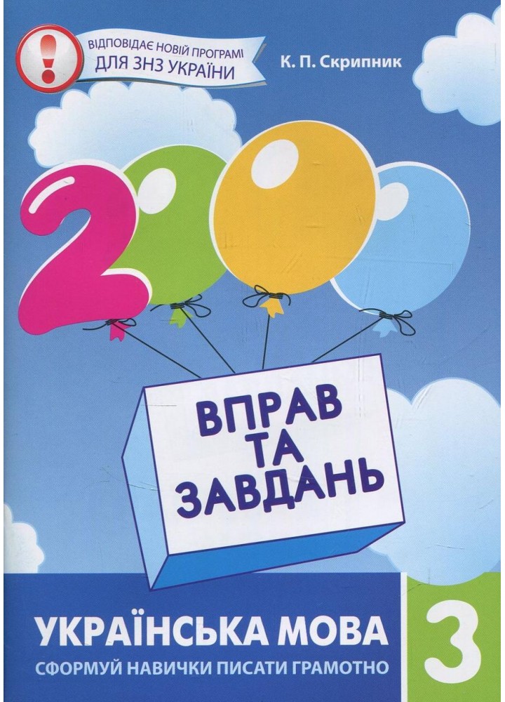 Скрипник К.П. ISBN 978-966-915-189-6/2000 вправ і завдань. Українська мова. Навч. посібник 3 кл.