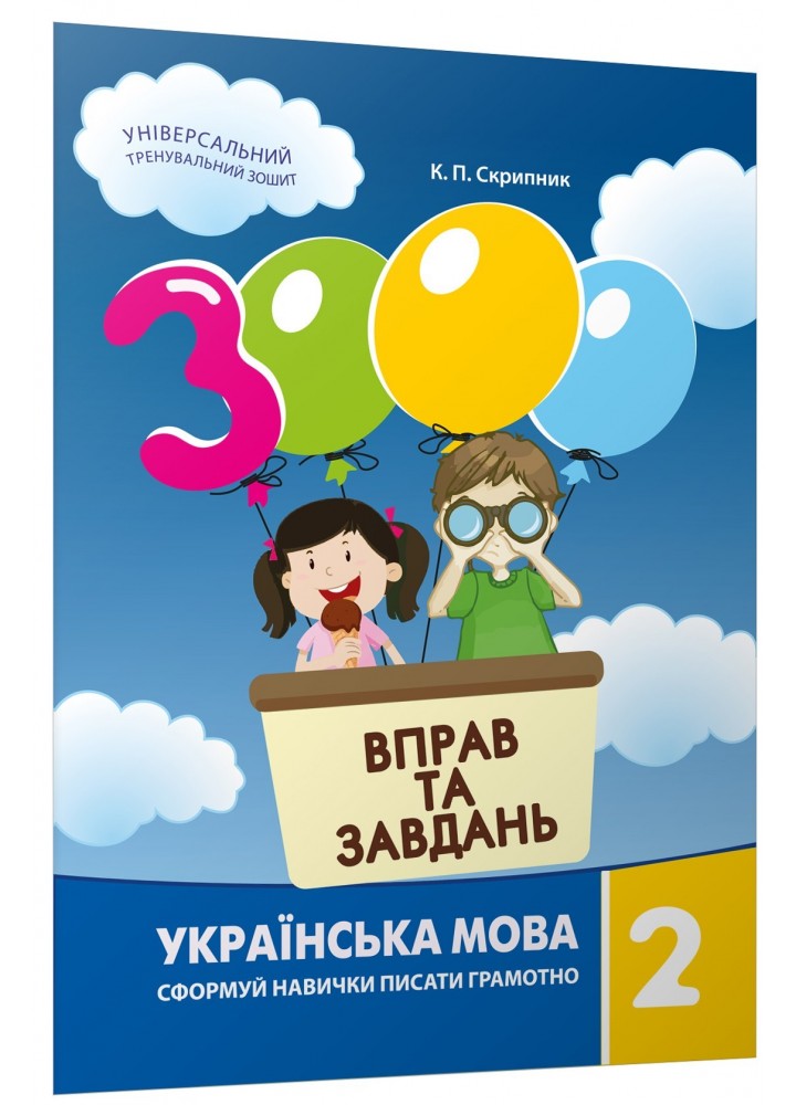 Українська мова, 2 кл., 3000 вправ і завдань. Навчальний посібник - Скрипник К.П. - Час майстрів (122337)