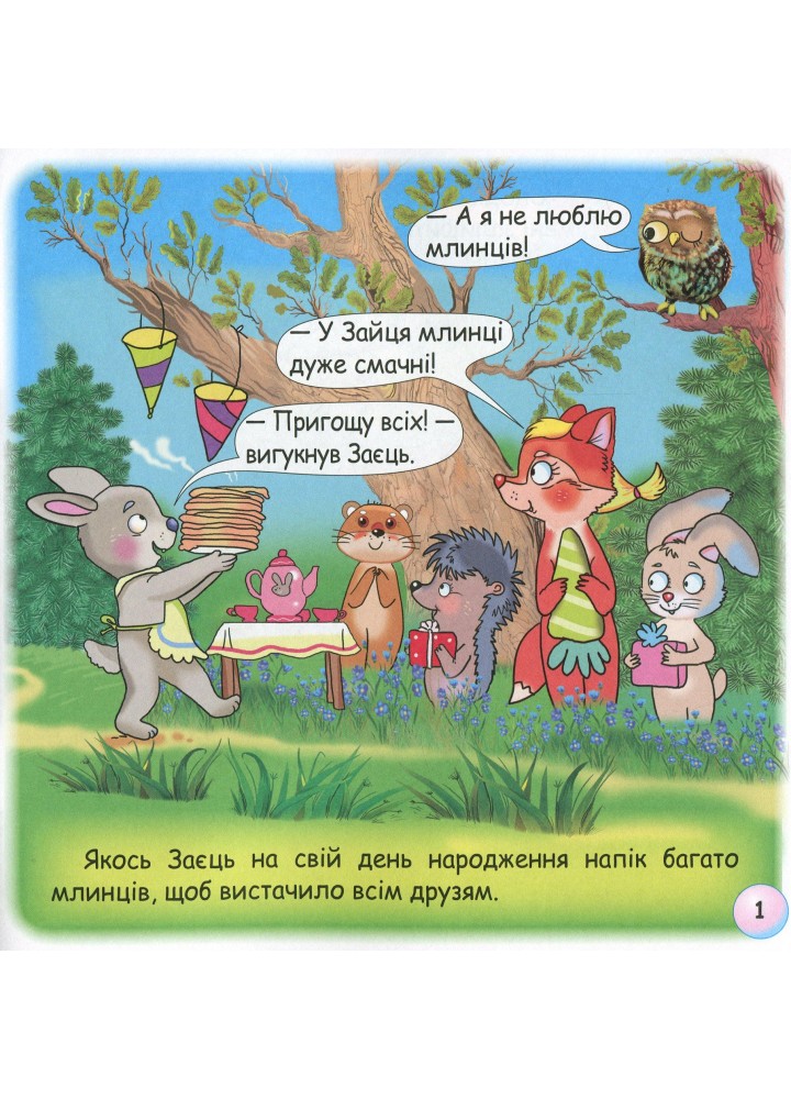 Казки - веселинки : Чому вовк на місяць виє? - Дунаєва В. - ГРАМОТА (107300)