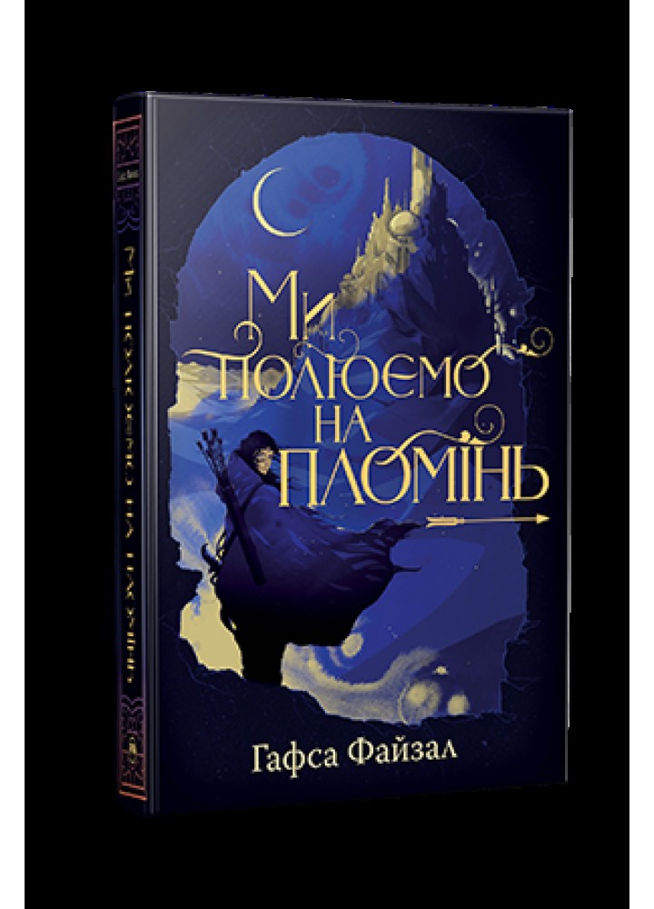 Ми полюємо на пломінь Книга 1 - Файзал Г. - РМ