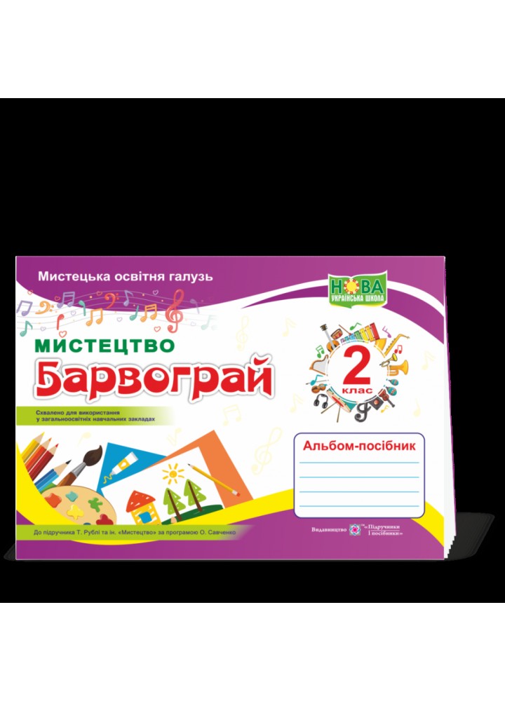 НУШ 2 клас. Барвограй. Альбом-посібник з мистецтва (до підручника Рублі Т.). Шевченко Н. 9789660737303