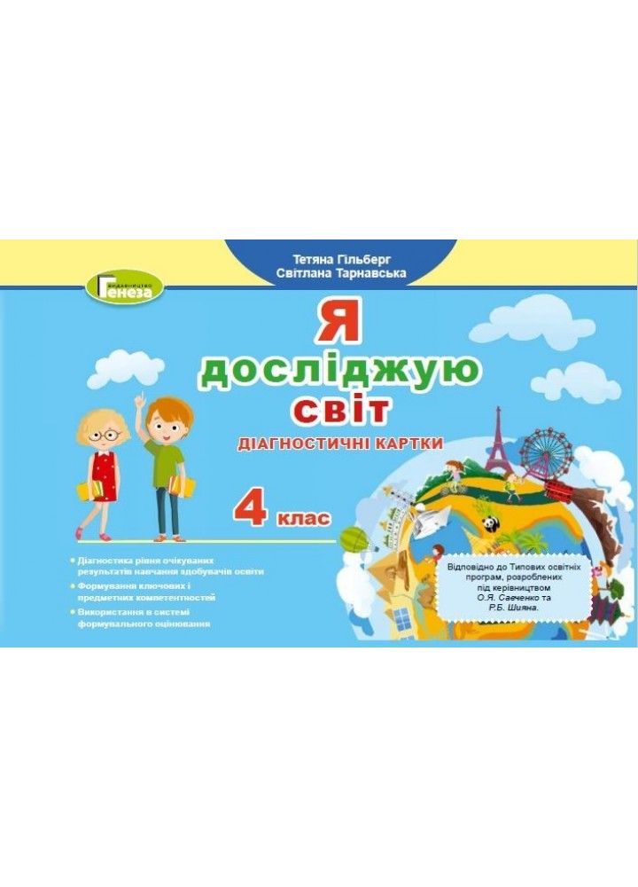 Я досліджую світ, 4 кл., Діагностичні картки - Гільберг Т. Г. - Генеза (103381)