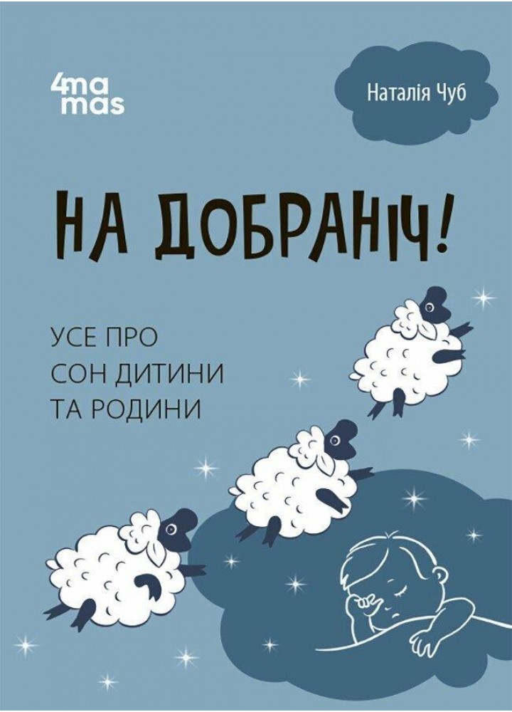 На добраніч! Усе про сон дитини та родини. - Чуб Н. - РАНОК