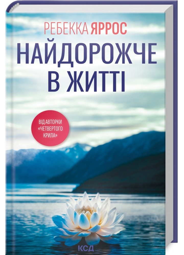 Найдорожче в житті / Яррос Ребекка / КСД