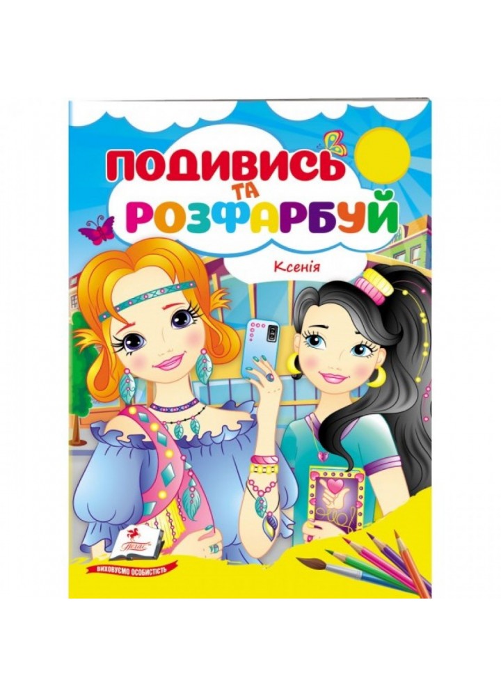 Ксенія. Подивись та розфарбуй. 9789664668474
