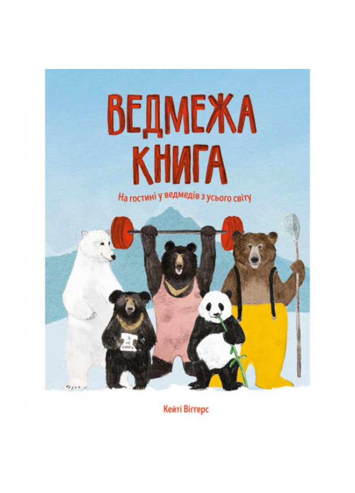 Ведмежа книга. Віггерс К. 9786177579624
