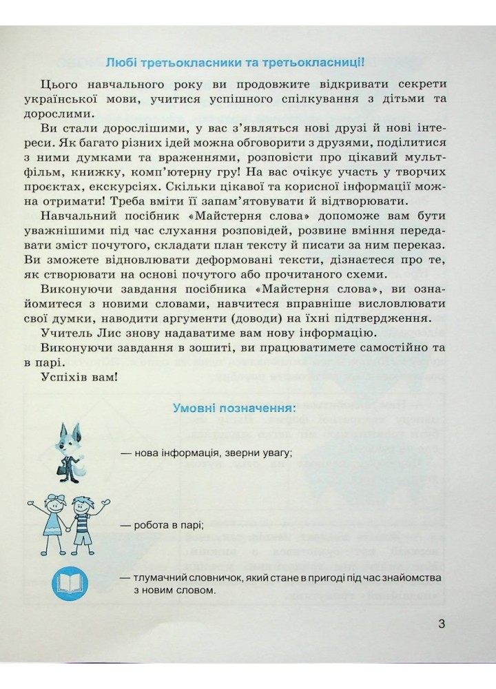 Зошит з розвитку мовлення, 3 кл., "Майстерня слова" - Коченгіна М.В. - Гімназія (107165)