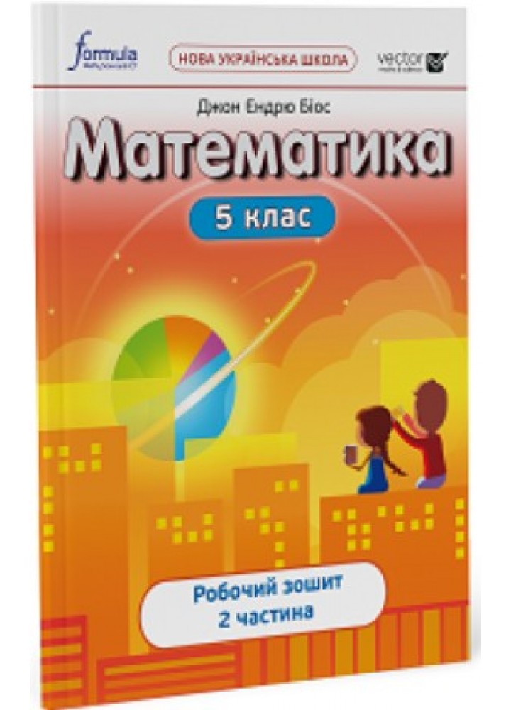 Математика 5 клас. Робочий зошит. Ч2 НУШ - Дж.Е.Біос - ФОРМУЛА (105370)