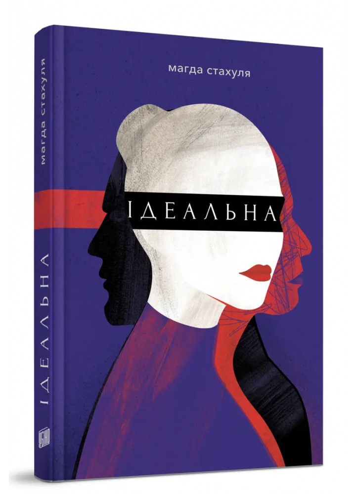 Ідеальна ( Психологічний трилер) - Стахуля Магда. - УРБІНО