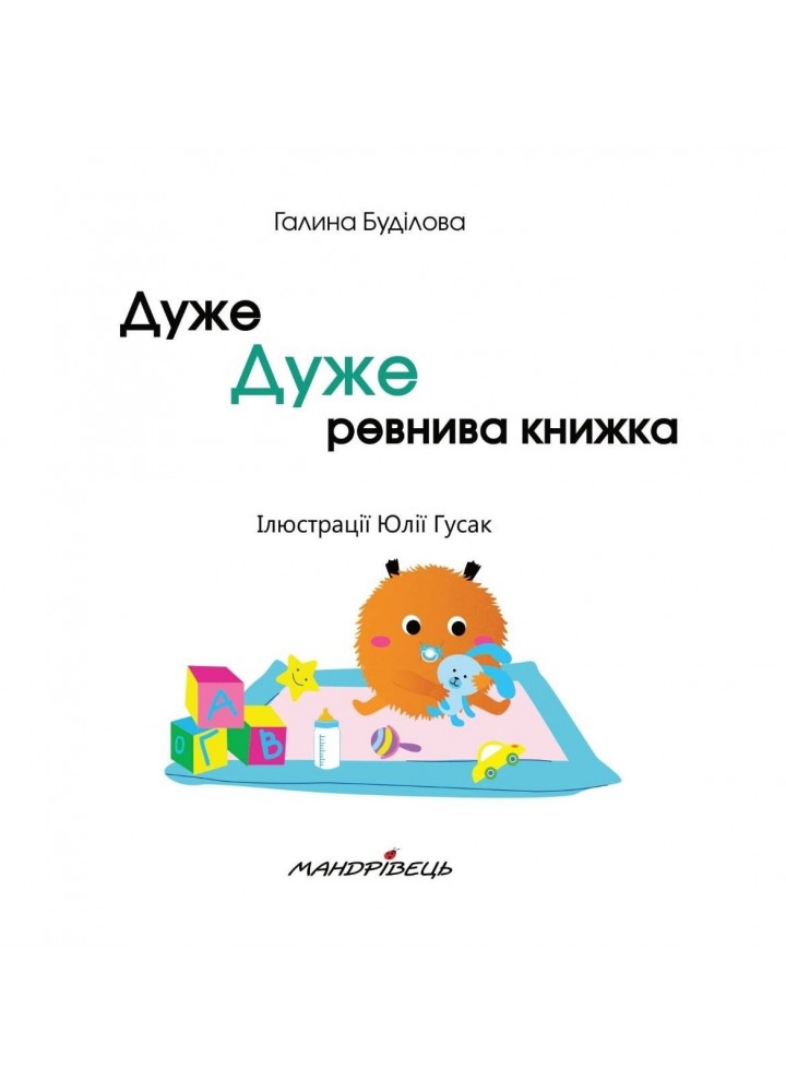 Дуже дуже РЕВНИВА книжка. Книжка про ЕМОЦІЇ - Буділова Г. - Мандрівець (104141)