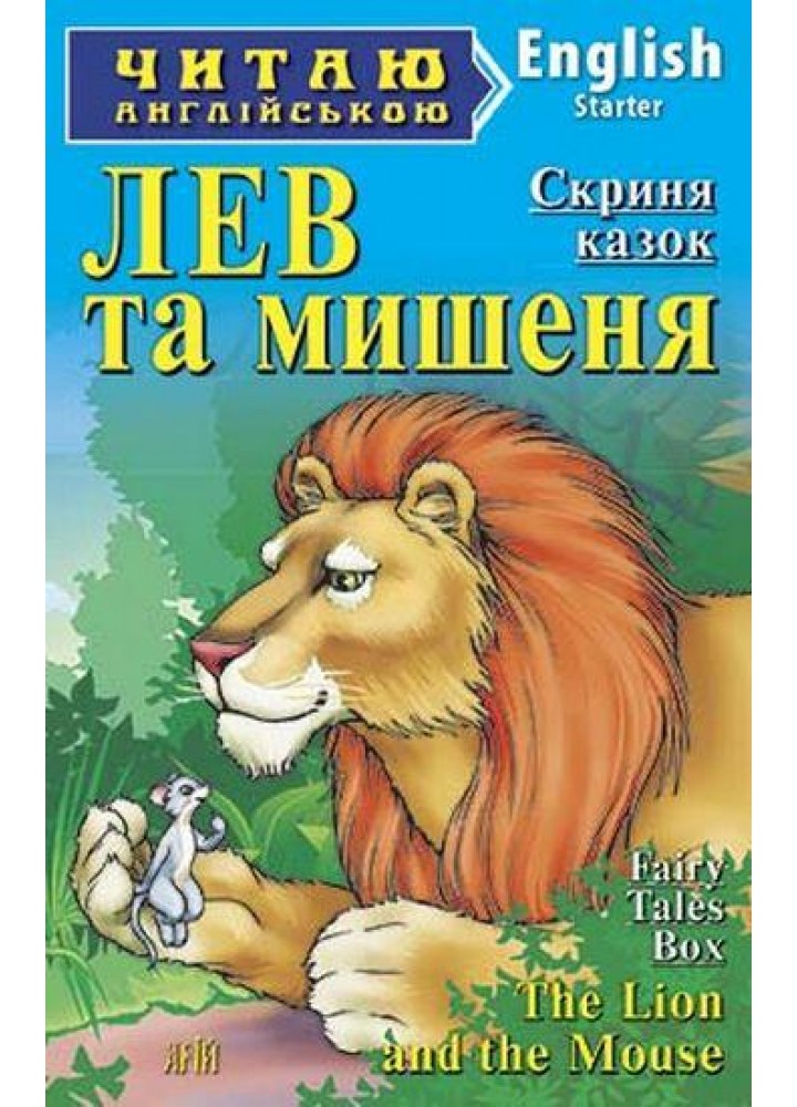 Читаю англійською: Лев та мишеня / The Lion and the Mouse / АРІЙ