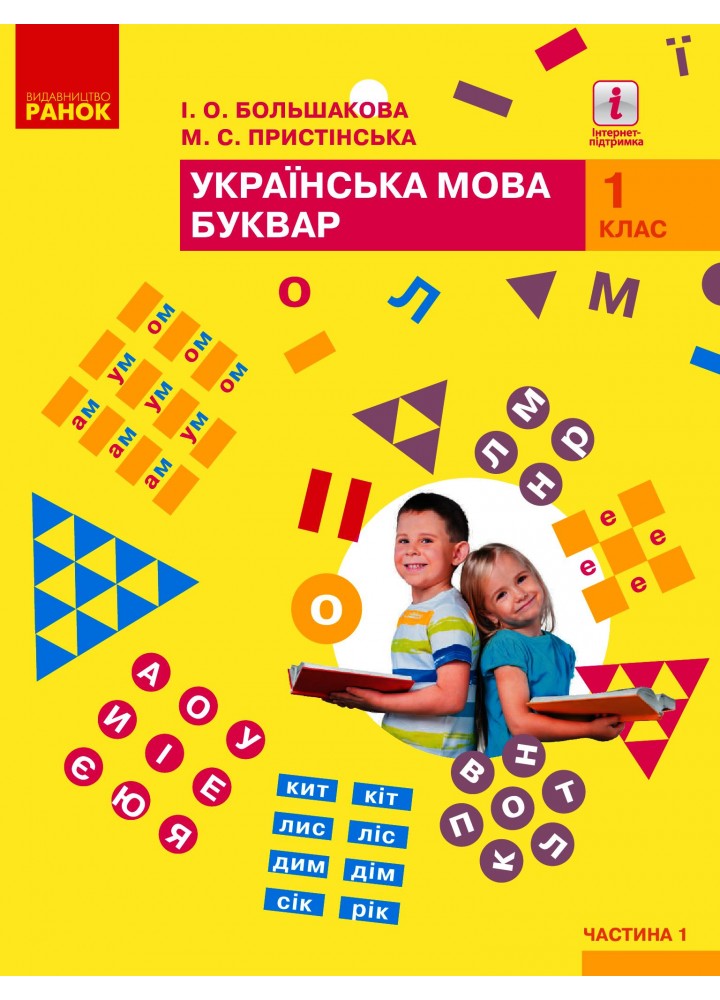 Українська мова, 1 кл., Буквар. Підручник у 2-х ч., Ч.1 - Большакова І.О. - РАНОК (123849)