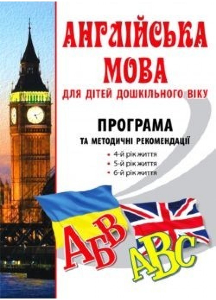 Кулікова І.А. ISBN 978-966-634-897-8 / Англійська мова для дітей дошк. віку, Програма та метод.рек. (4-й, 5-й, 6-й рік)