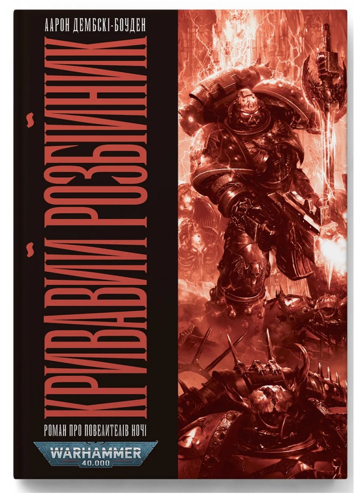 Warhammer 40.000. Кривавий Розбійник - Дембські-Боуден А. - MOLFAR COMICS