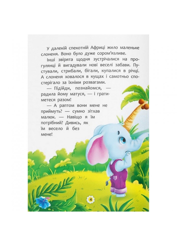Казки про почуття та емоції. Як перестати соромитися? 9786175473474