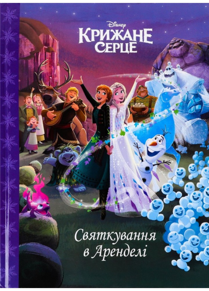 Магічна колекція Disney. Крижане серце. Святкування в Аренделі / ЕГМОНТ
